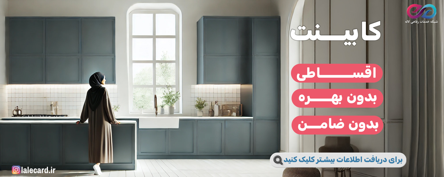 کابینت اقساطی